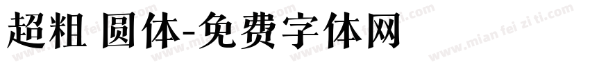 超粗 圆体字体转换
